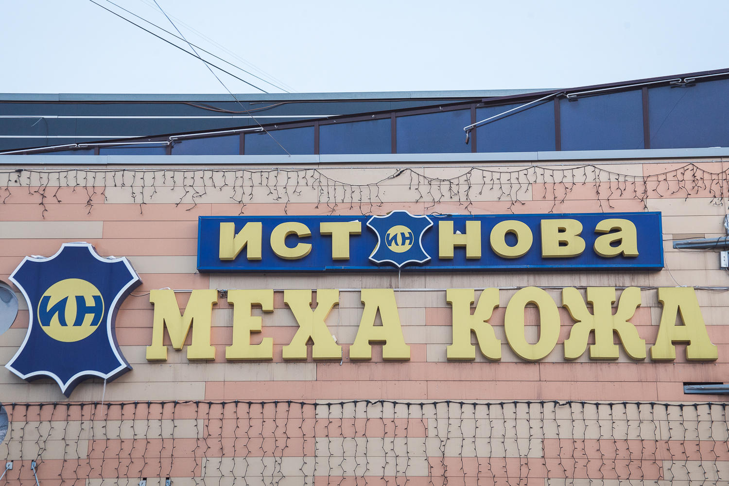 В Кемерове вместо закрывающейся «Ист-Новы» откроется другой магазин
