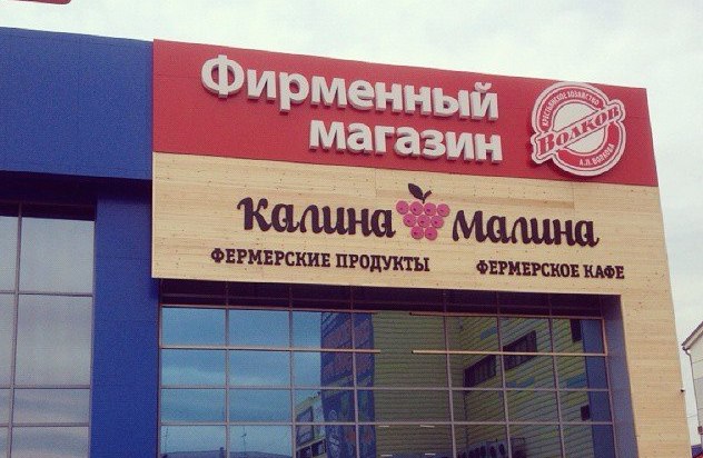 В Кемерове откроется фермерское кафе «Калина-Малина» 