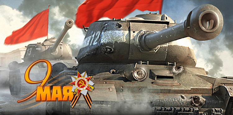 Создатели World of Tanks проведут в Москве танковые бои в честь Дня Победы