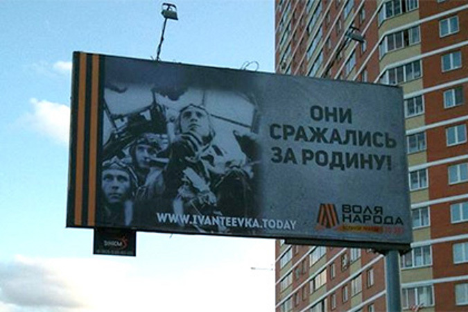 Власти Ивантеевки прокомментировали билборд с пилотами Люфтваффе