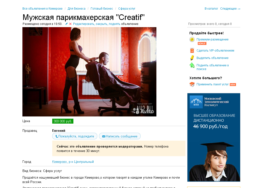 В сети появилось объявление о продаже кемеровской эротической парикмахерской