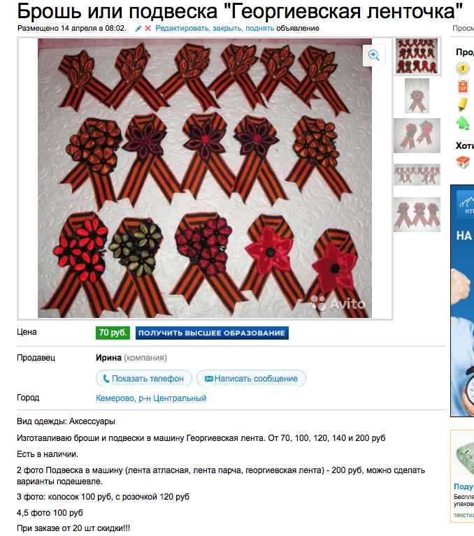 Кемеровские бизнесмены продают георгиевские ленточки