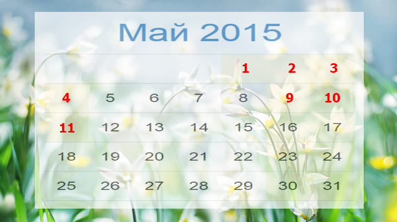 Майские праздники 2015