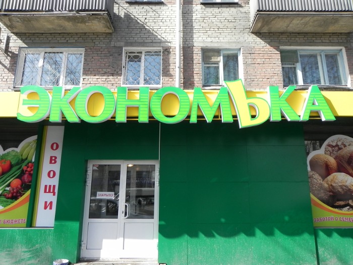 Магазин Молоко Кемерово