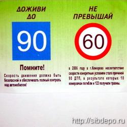 Кемеровских водителей призывают не превышать 60