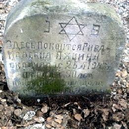 Еврейский некрополь найден в Кузбассе