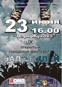 В Кемерове пройдёт IX открытый городской рок-фестиваль «Над землей»