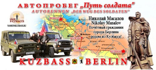 Автопробег «Путь солдата» из Кузбасса в Берлин стартует завтра
