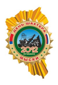 На эмблеме областного праздника «День шахтера-2012» изображены терриконник, экскаватор и БелАЗ