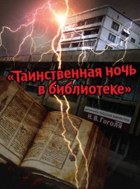 Кемеровчан приглашают провести «Таинственную ночь» в библиотеке