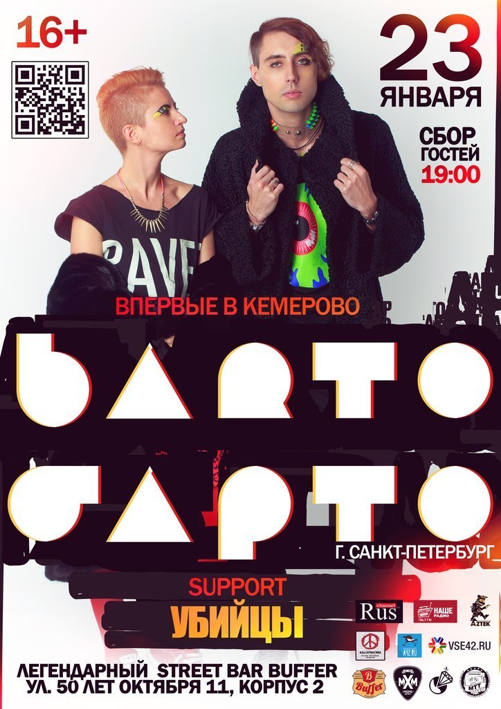 Группа Барто впервые выступит в Кемерове