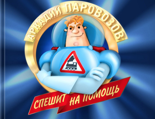 Программа по безопасности «Школа Аркадия Паровозова»