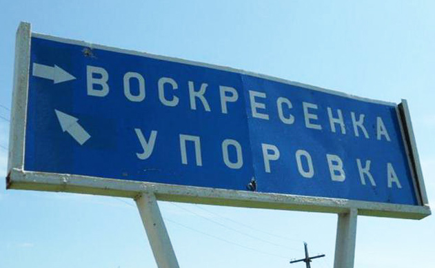 Упоровка - одно из самых смешных названий в России
