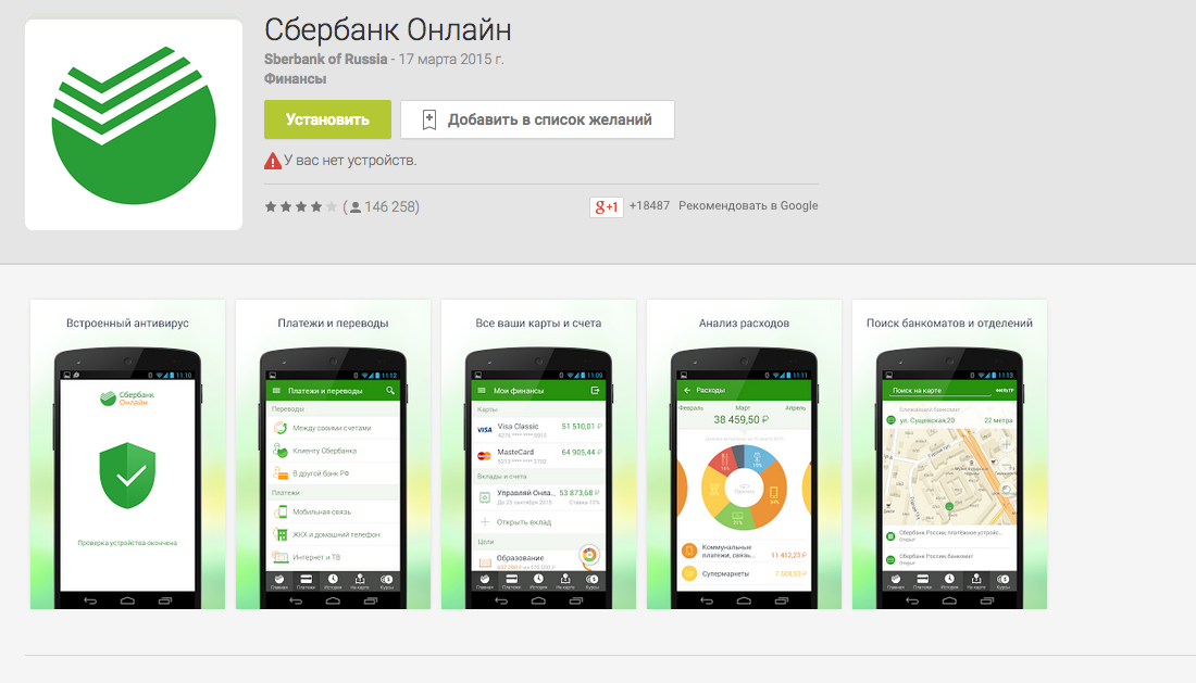 Сбербанк выпустил мобильное приложение для Android со встроенным антивирусом