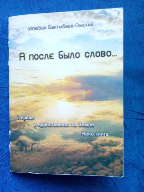 Писатель из Омска издал философскую книгу, в которой всего одно слово