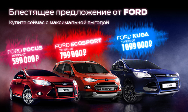 Кузбассовцам стали доступны новые автомобили Ford по ценам 2014 года