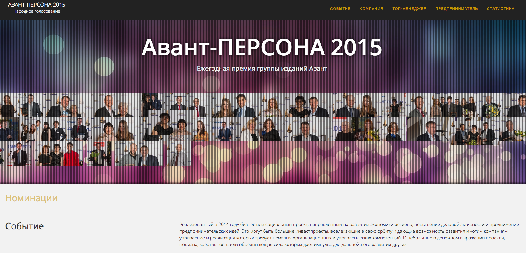 Началось голосование за «Авант-ПЕРСОНУ 2015»