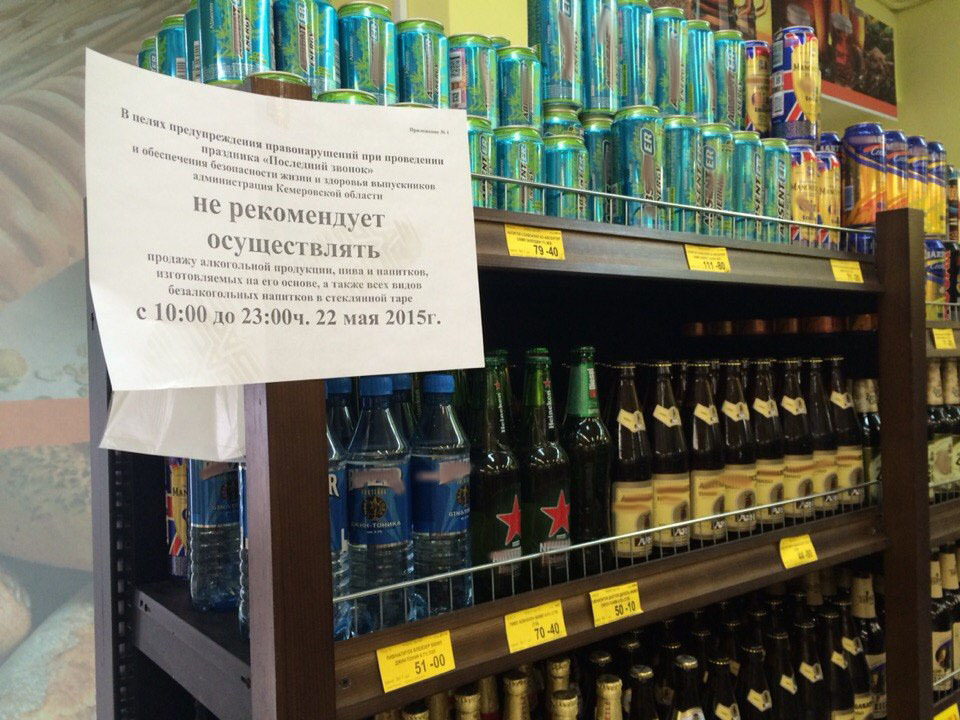 В Кузбассе 22 мая ограничили продажу алкогольных напитков