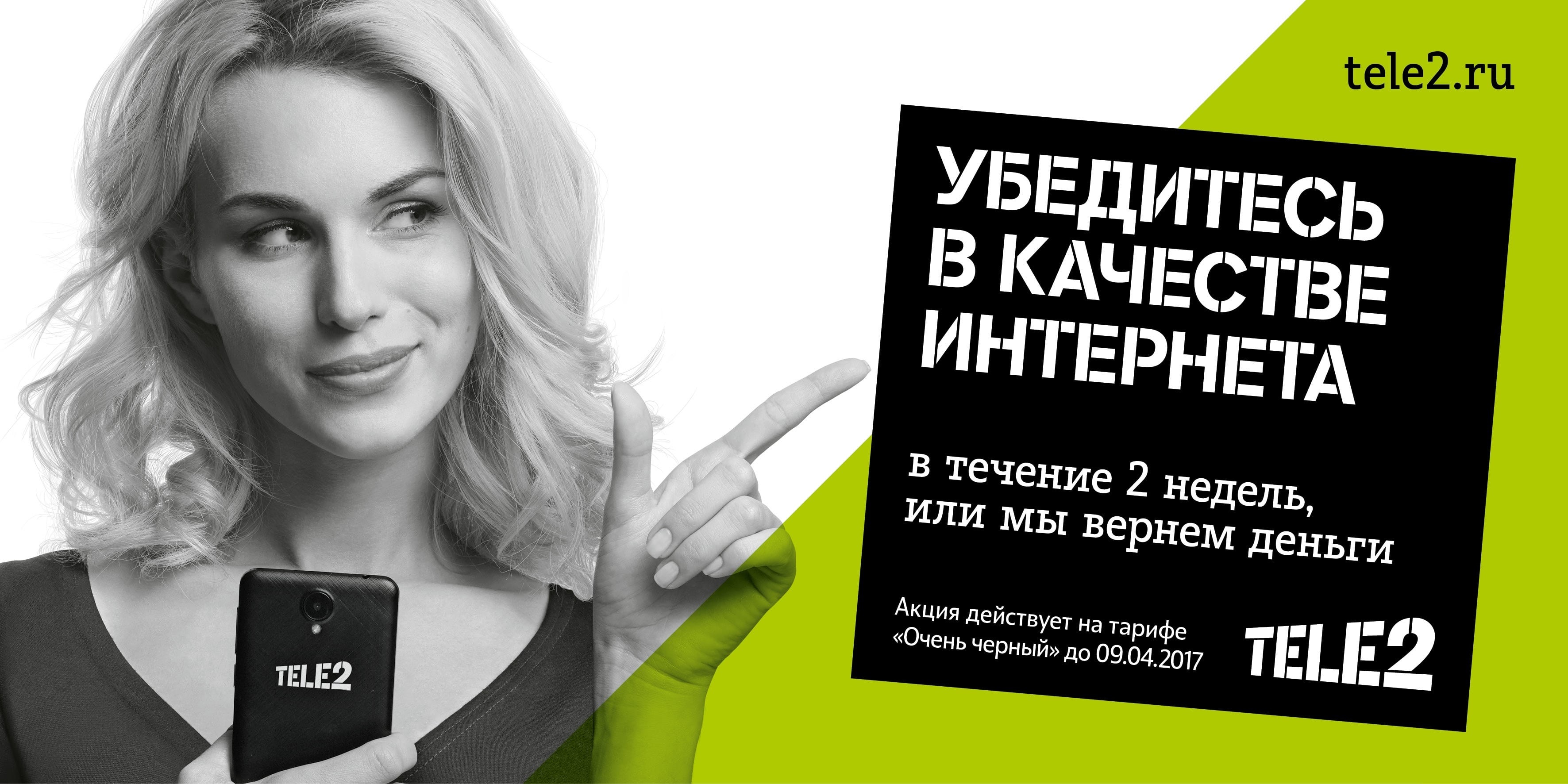 Tele2 запустила акцию для новых пользователей тарифа «Очень черный» •  02.03.2017 • Сибдепо