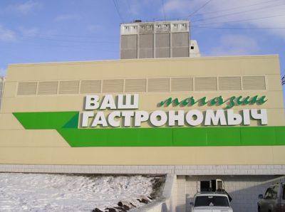 Жительница Новосибирска купила недвижимость новокузнецкой сети «Ваш Гастрономыч»