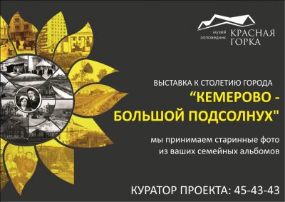 Фотовыставку к 100-летию Кемерова планируют открыть в июне