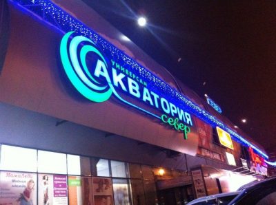 Два кемеровских торговых центра выставили на продажу за 970 миллионов