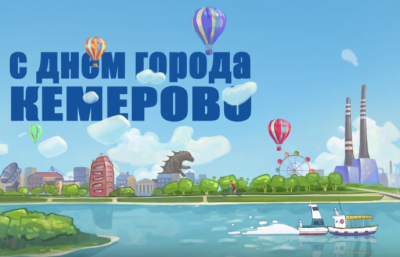 Кемеровчанин в честь Дня города нарисовал анимированный ролик-поздравление
