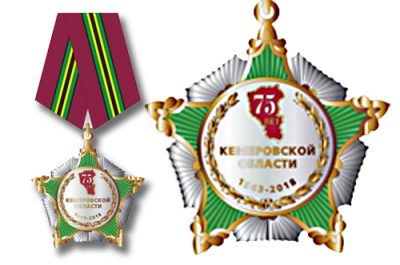 В Кузбассе учредили новую областную медаль