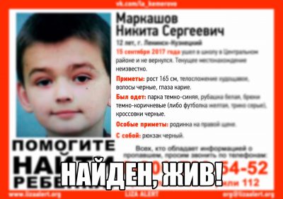В Ленинске-Кузнецком нашли без вести пропавшего 12-летнего ребёнка