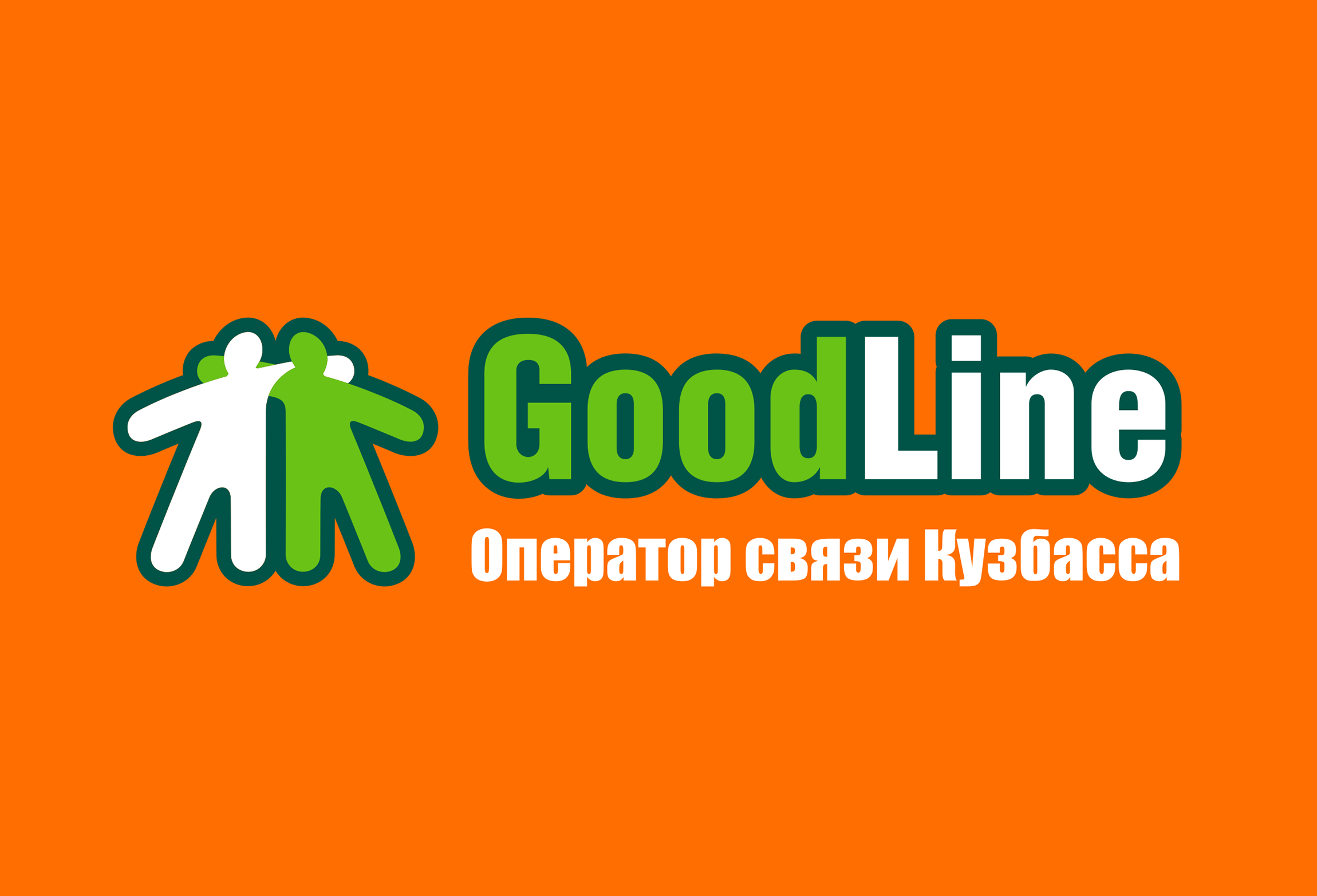 Гудлайн. Гудлайн логотип. Goodline Кемерово. Гудлайн провайдер.