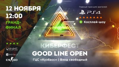Киберфест Good Line Open пройдет в Кемерове 12 ноября