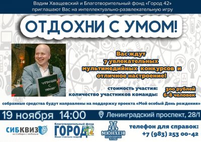 Кемеровчан зовут на первую благотворительную интеллектуальную битву