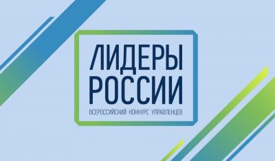 Трое кемеровчан стали финалистами конкурса «Лидеры России»