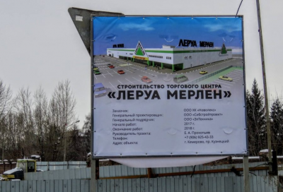 Площадь второго «Леруа Мерлен» в Кемерове составит 13,5 тысяч «квадратов»