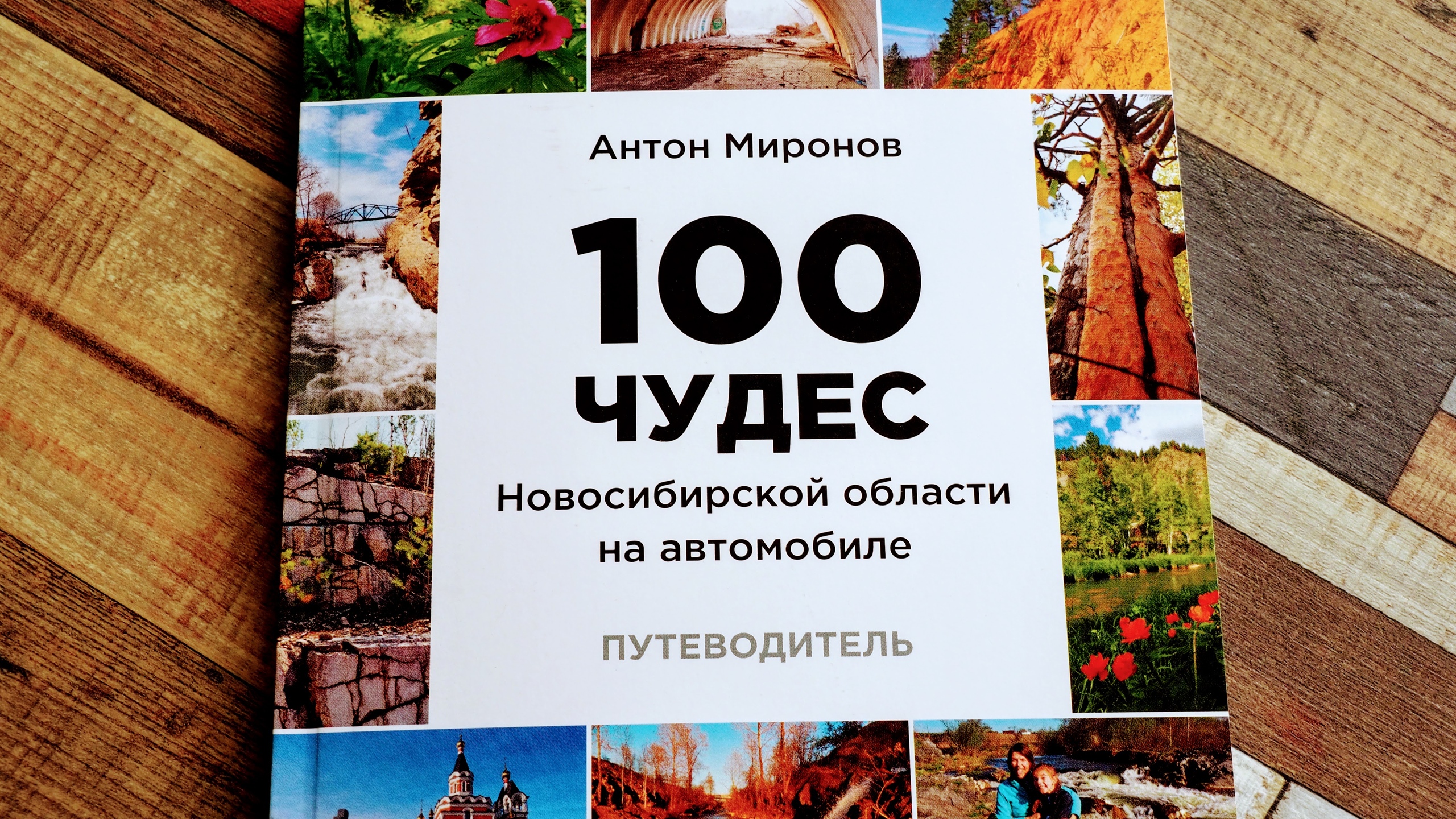 100 чудес. Антон Миронов 100 чудес Новосибирской области. Антон Миронов 100 чудес Кузбасса. Путеводитель 100 чудес Кузбасса. 100 Чудес Новосибирской области на автомобиле.