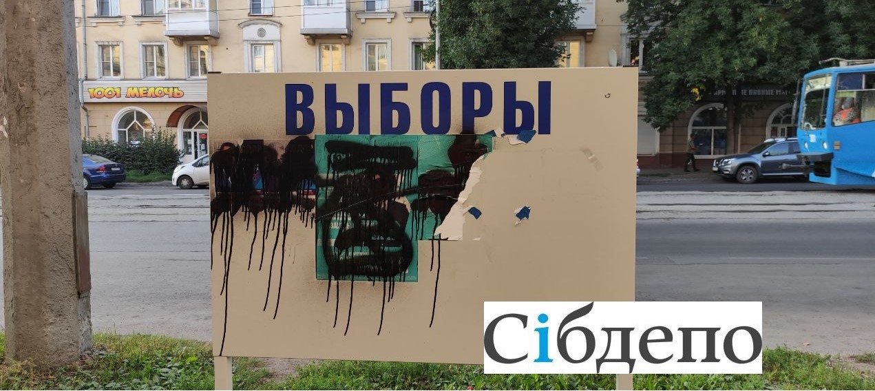 В Новокузнецке неизвестные массово испортили стенды с предвыборной агитацией