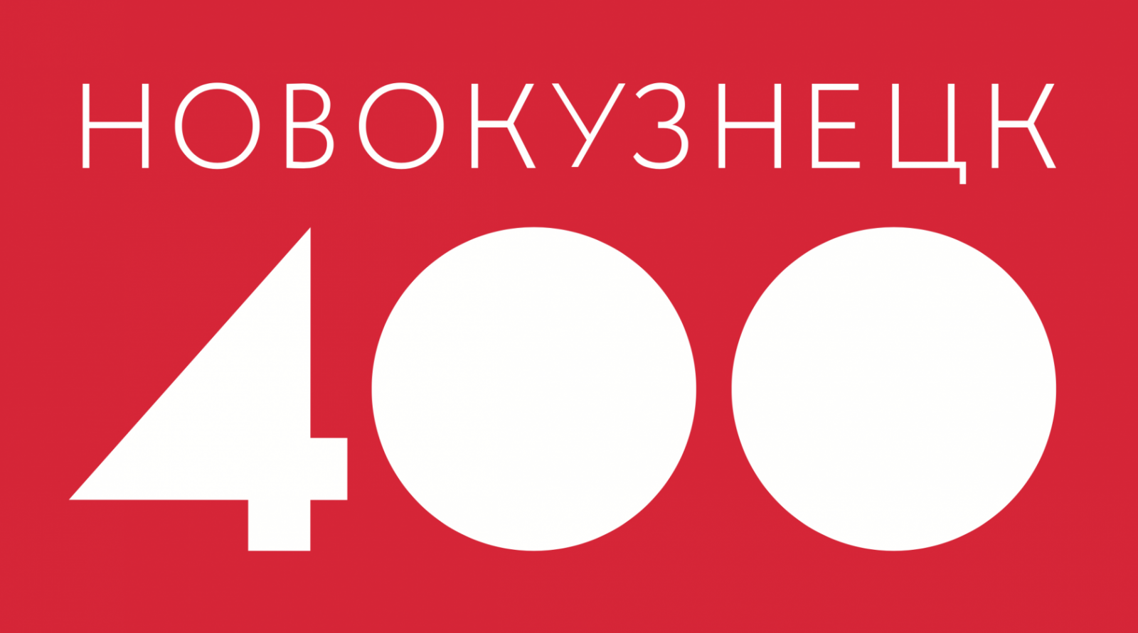 400. Логотип 400-летия Новокузнецка. 400 Лет Новокузнецку. Новокузнецк логотип города. Новокузнецк эмблемы 400.