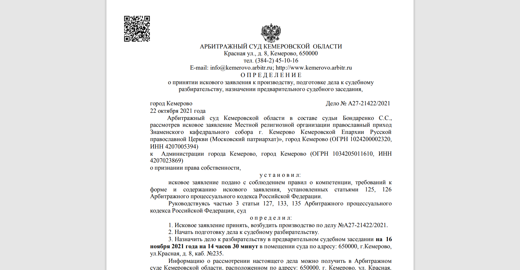 Определение в адрес судьи. Арбитражный суд Кемеровской области. Определение арбитражного суда Кемеровской области. Арбитраж Кемерово.