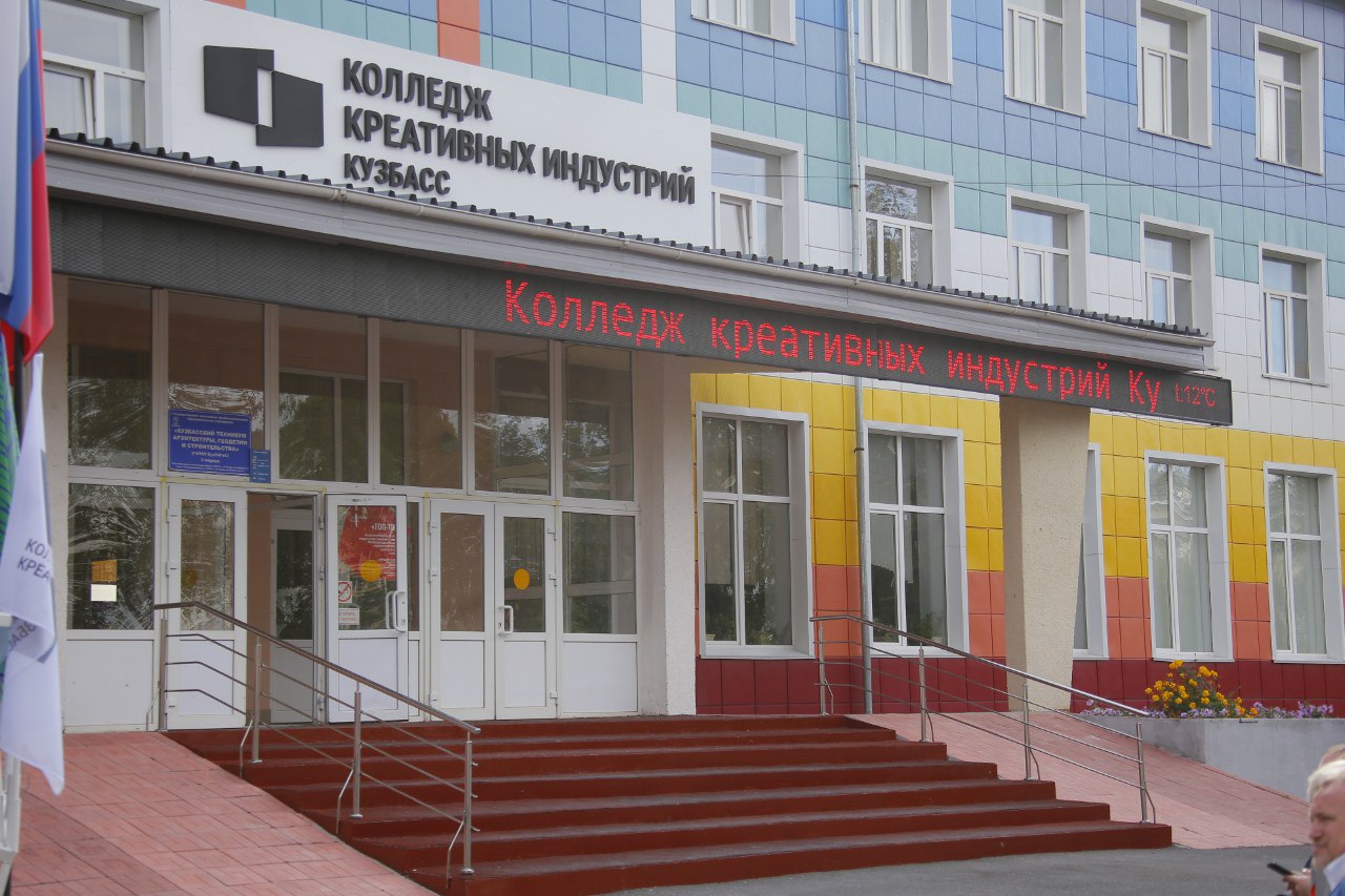 Первый в России колледж креативных индустрий начал работу в Кузбассе