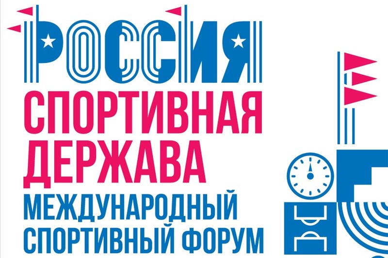 «Ростелеком» в Кузбассе обеспечил скоростным интернетом международный спортивный форум «Россия — спортивная держава»