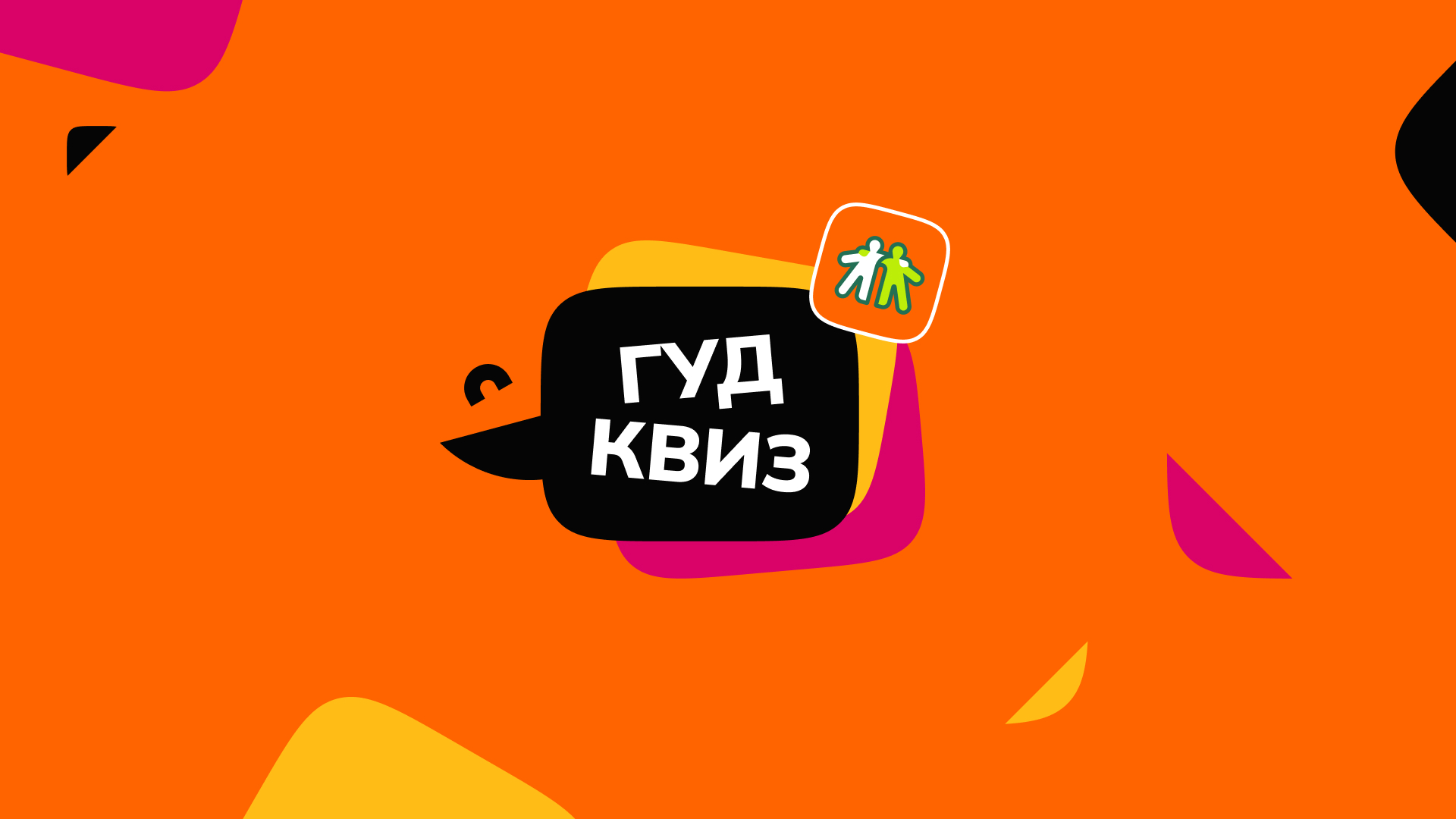 Канал гуду. Фон викторины канал. Гуд квиз.