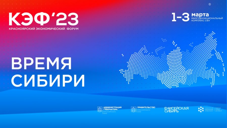 В Сибири проходит XIX Красноярский экономический форум