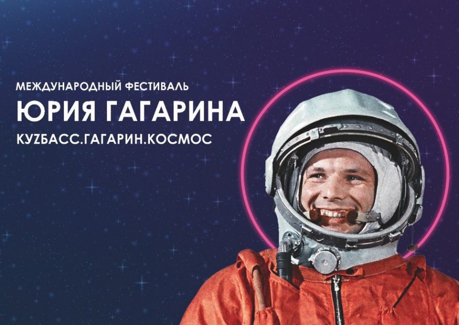 В Кузбассе организуют онлайн-трансляцию гала-концерта фестиваля Юрия Гагарина