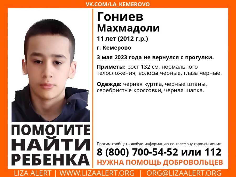 Нужна помощь: в Кемерове 11-летний мальчик ушёл гулять и не вернулся домой