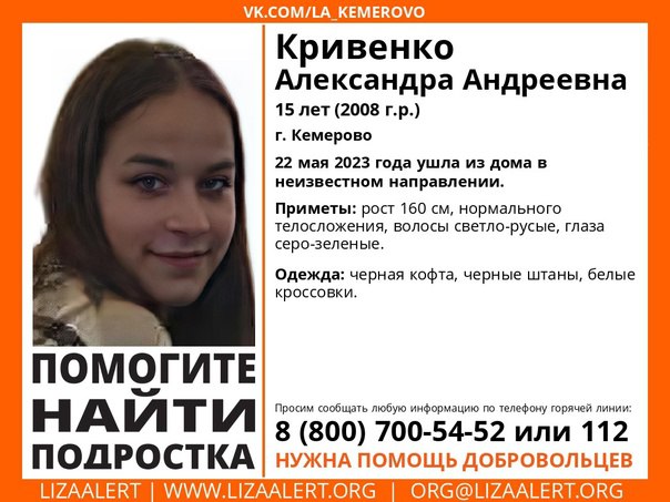 Пропала девочка-подросток из Кемерова: полиция и волонтеры просят о помощи
