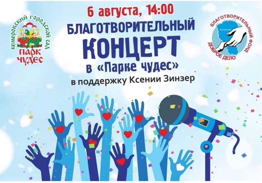 В Кемерове пройдет Благотворительный концерт в поддержку пострадавшей девушки