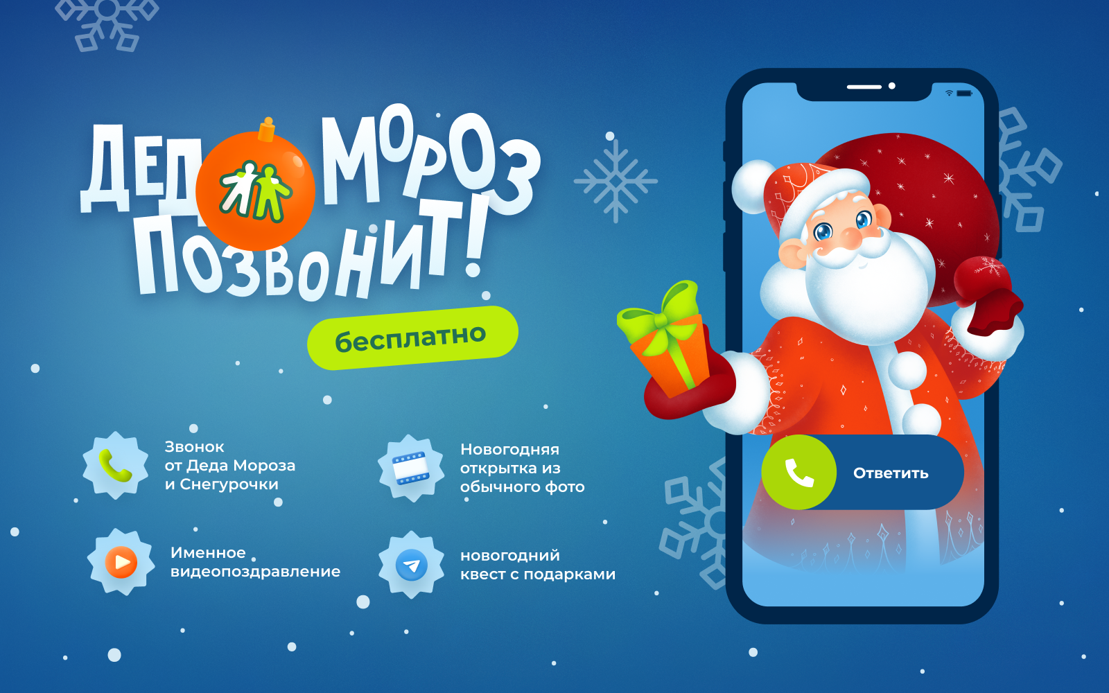 Поздравляй близких с Новым годом и выигрывай iPhone • 22.12.2023 • Сибдепо