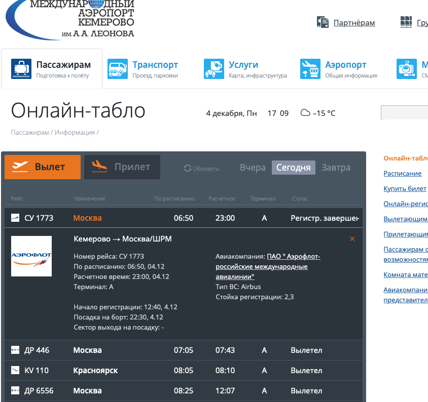На 15 часов задержали рейс в аэропорту Кузбасса • 04.12.2023 • Новости ...