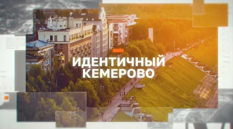 В поисках кирпича, креатива и локальной идентичности — «Идентичный Кемерово» теперь на ТВ