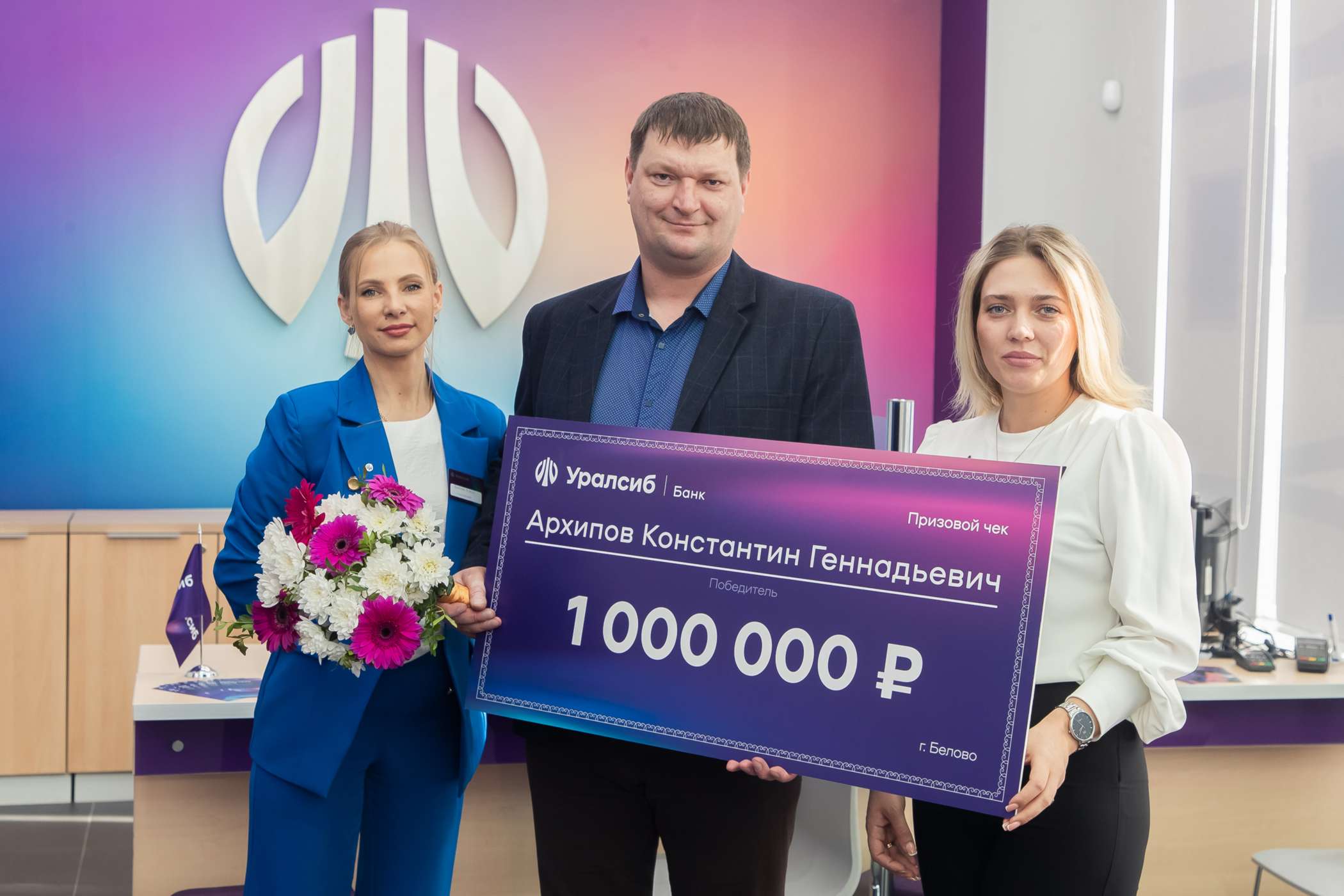 Банк Уралсиб вручил главный приз победителю акции «Миллион за покупки»